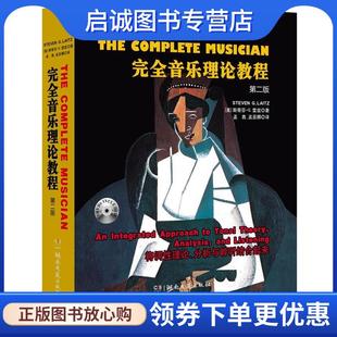 正版现货直发完全音乐理论教程 斯蒂芬.G.雷兹 9787540477608 湖南文艺出版社