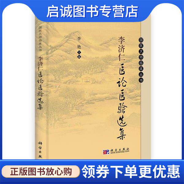 正版现货直发李济仁医论医验选集 李艳 编 9787030311153 科学出版社有限责任公司