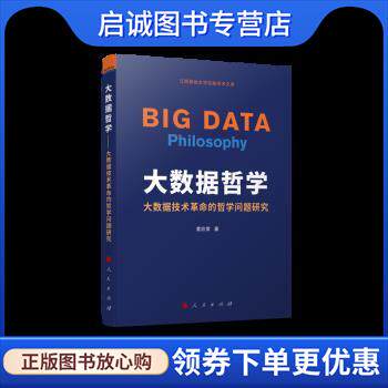正版现货直发大数据哲学—大数据技术革命的哲学问题研究 黄欣荣 9787010242750 人民出版社
