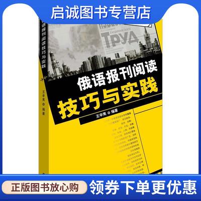 正版现货直发俄语报刊阅读技巧与实践 王辛夷　编著 9787560065236 外语教学与研究出版社