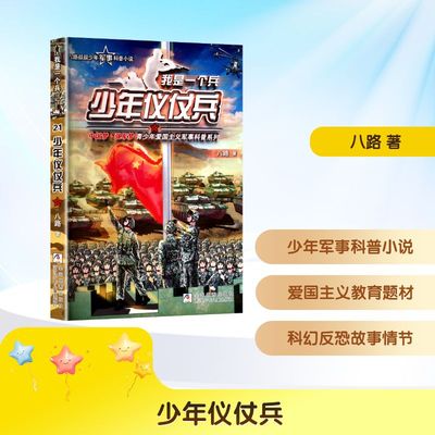 少年仪仗兵八路儿童文学少儿浙江少年儿童出版社