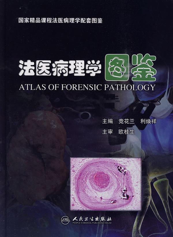 法医病理学图鉴竞花兰
