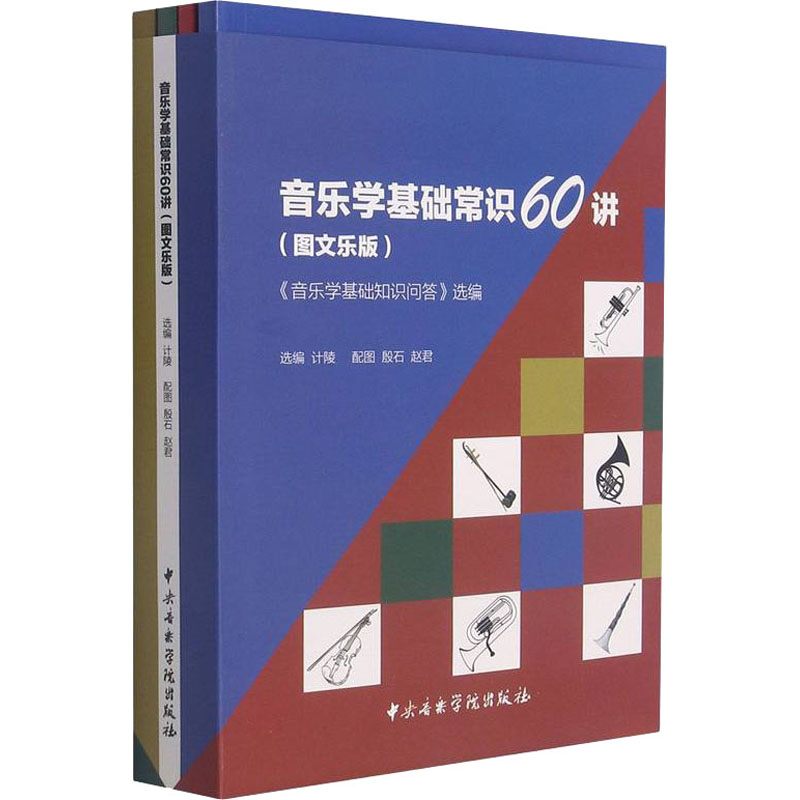 音乐学基础常识60讲 《音乐学基础知识问答》选编(图文乐版)(全4册) 音乐理论 艺术 中央音乐学院出版社