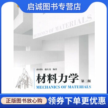 正版现货直发材料力学,孙国钧,赵社戍著,上海交通大学出版社9787313123305