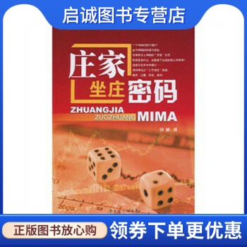 正版庄家坐庄密码 钟麟 著 广东经济出版社 9787545402711