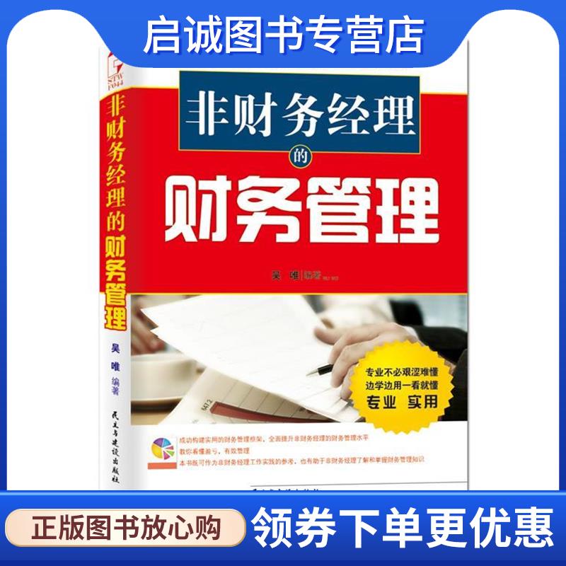 正版现货直发非财务经理的财务管理 吴唯 9787513901123 民主与建设出版社