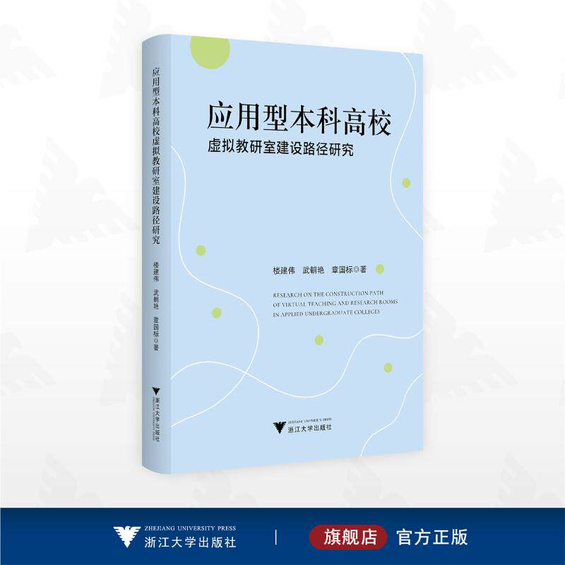 应用型本科高校虚拟教研室建设路径研究：楼建伟,武朝艳,章国标教学方法及理论文教浙江大学出版社图片