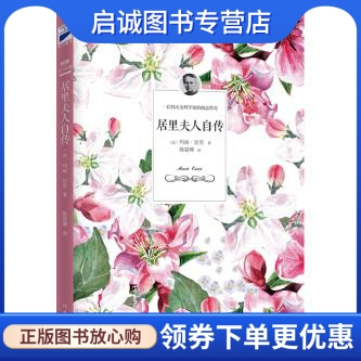 正版现货直发 居里夫人自传,(法)居里,陈筱卿,作家出版社9787506382458