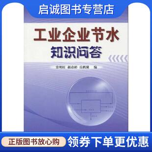 正版现货直发工业企业节水知识问答 常明旺,郝彦彬,岳鹏翼 编 9787511401786 中国石化出版社