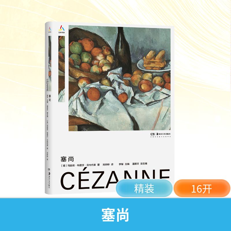 塞尚(意)玛丽亚·特雷莎·贝内代蒂 著美术理论艺术湖南美术出版社