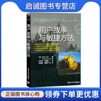 正版现货直发 用户故事与敏捷方法,(美国)科恩(Mike Cohn) ；李国彪 滕振宇 审校,清华大学出版社9787302223405