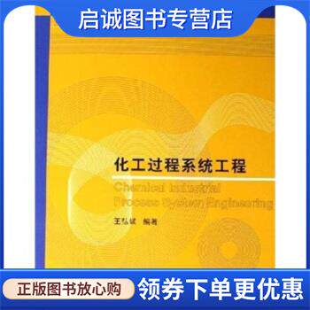 正版现货直发化工过程系统工程 王弘轼 著 9787302123514 清华大学出版社