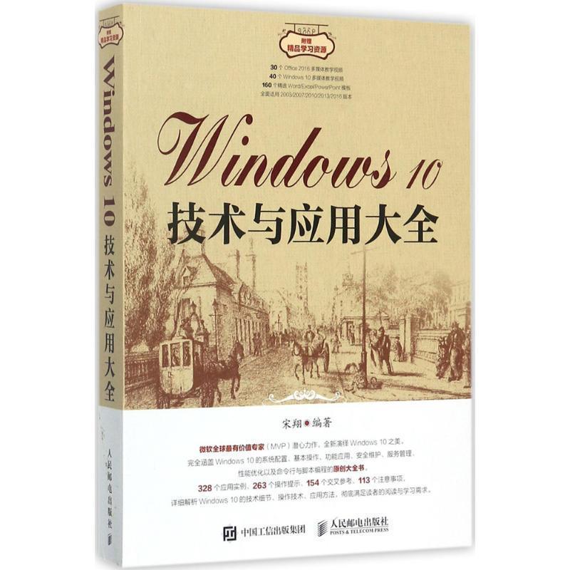 正版现货直发Windows 10技术与应用大全 宋翔 著 9787115465771 人民邮电出版社