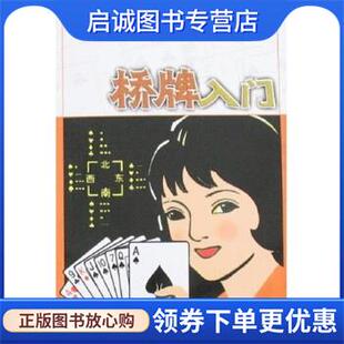 正版现货直发桥牌入门 刘晓军,漆有光 9787500933472 人民体育出版社