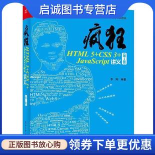 JavaScript讲义 现货直发疯狂HTML CSS 电子工业出版 社 编著 正版 李刚 9787121314056