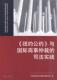 与国际商事仲裁 司法实践 社 现货直发 9787511804235 法律出版 纽约公约 编 正版 中国国际经济贸易仲裁委员会