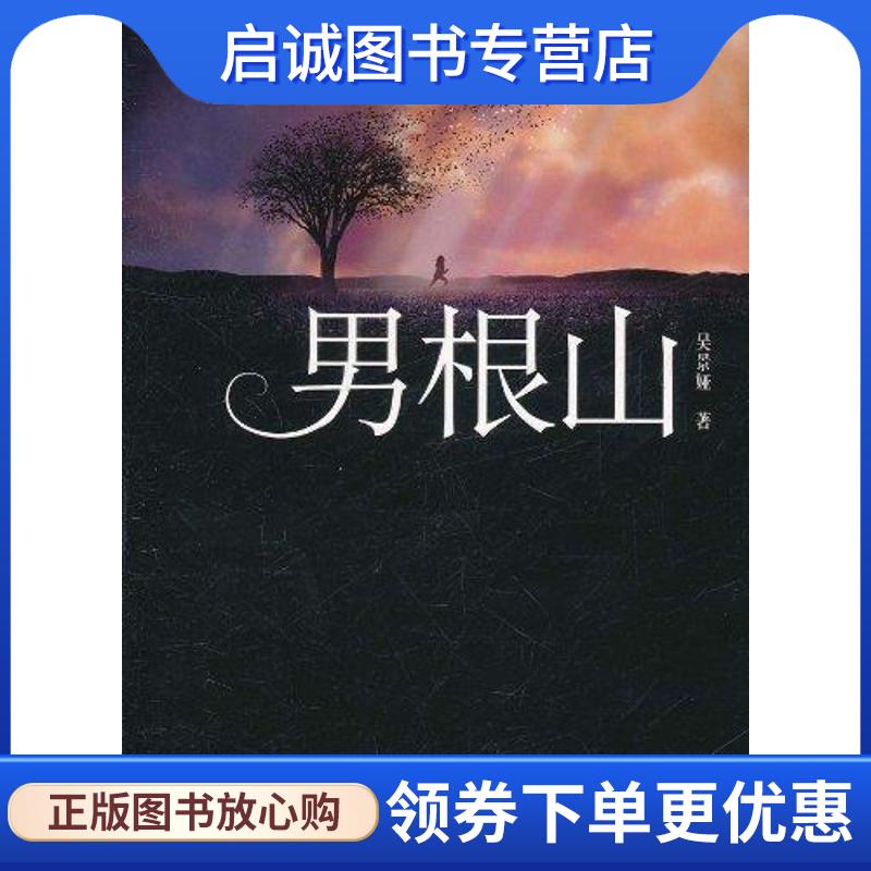 正版现货直发男根山 吴景娅 著 9787229038335 重庆出版社