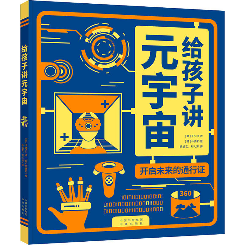 给孩子讲元宇宙 开启未来的通行证：(韩)千允贞,(韩)朴善和文教科普读物文教中译出版社