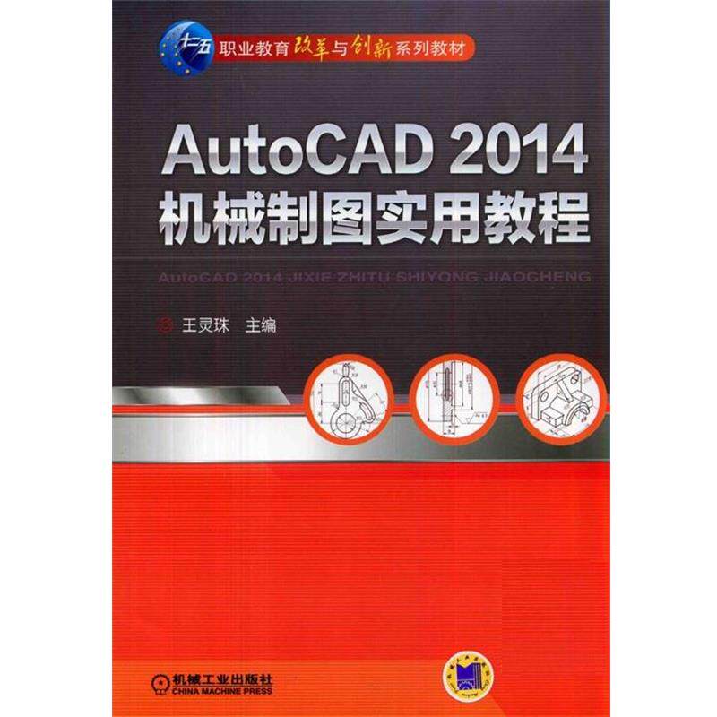 正版现货直发AutoCAD 2014机械制图实用教程 王灵珠 9787111461753 机械工业出版社