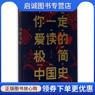 正版现货直发你一定爱读的极简中国史 吕思勉 吕思勉 著 9787556116768 湖南人民出版社
