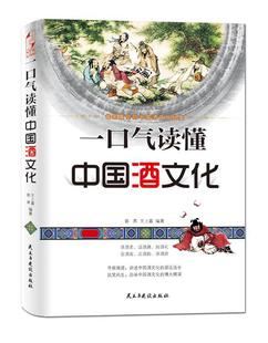 现货直发 一口气读懂中国酒文化 郭燕 9787513901888 正版 民主与建设出版 社