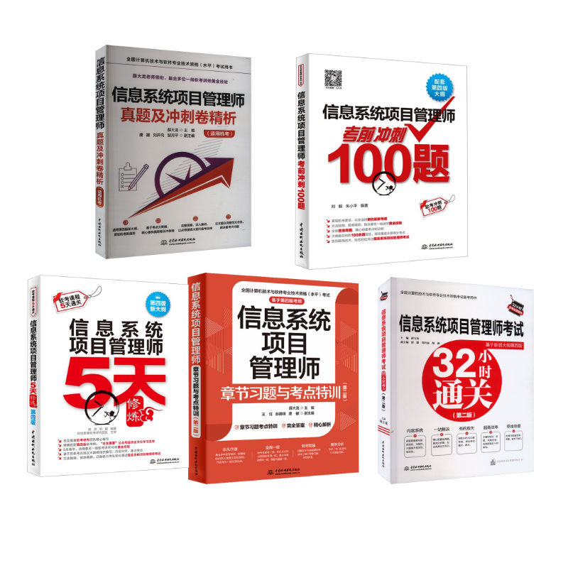 【名师5册】章节习题+真题精析+5天修炼+冲刺100题+32小时通关薛大龙 编等计算机考试专业科技中国水利水电出版社9787522615844,书籍/杂志/报纸,计算机软件专业技术资格和水平,淘宝优惠券,粉丝福利购,淘宝优惠卷