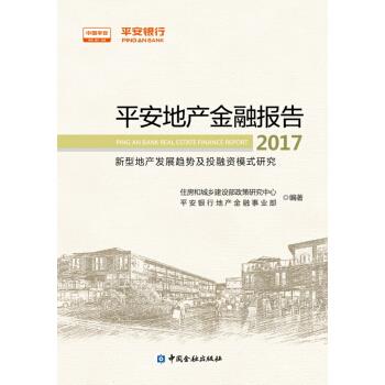 平安地产金融报告2017--新型地产发展趋势及投融资模式研究 住房和城乡建设部政策研究中心 著 中国金融出版社 9787504990211 正版