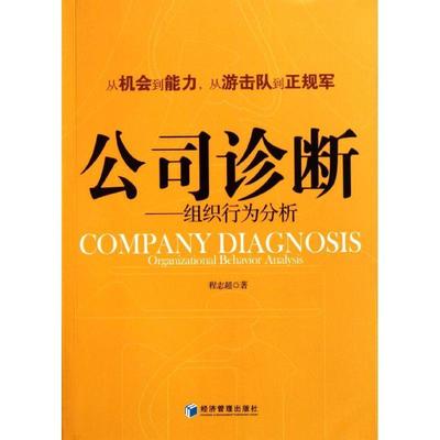 公司诊断-组织行为分析 程志超　著 经济管理出版社 9787509615119 正版现货直发