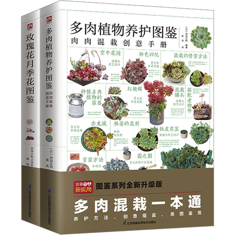 玫瑰花月季花图鉴+多肉植物养护图鉴套装(全2册)家庭保健生活江苏凤凰科学技术出版社