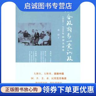 正版现货直发联合政府与一党训政:1944～1946年间国共政争 邓野　著 9787509727843 社会科学文献出版社