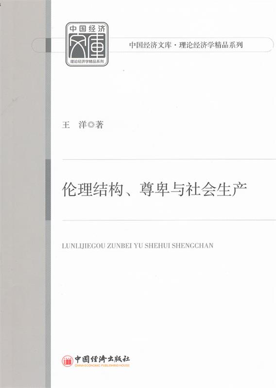 伦理结构、尊卑与社会生产 王洋 9787513608992 中国经济出版社 正版现货直发