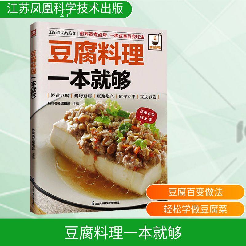豆腐料理一本就够杨桃美食编辑部主编烹饪生活江苏凤凰科学技术出版社