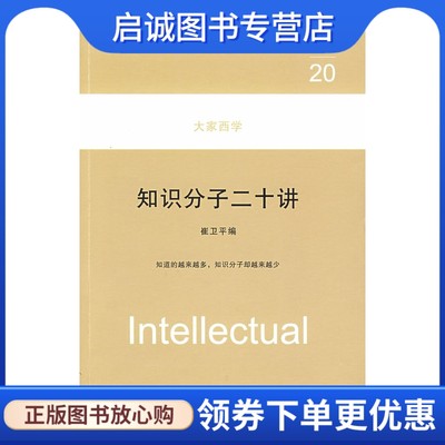 正版现货直发 知识分子二十讲:大家西学,崔卫平,天津人民出版社9787201059488