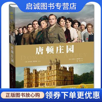 正版现货直发唐顿庄园 （英）杰西卡·费罗斯 9787020100095 人民文学出版社
