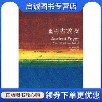 正版现货直发重构古埃及 [英] 伊恩（Shaw I.） 著,颜海英 译 9787560070353 外语教学与研究出版社