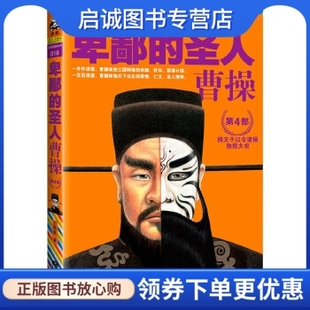 著；读客文化 9787539947730 卑鄙 社 江苏文艺出版 出品 王晓磊 曹操4 圣人 现货直发 正版