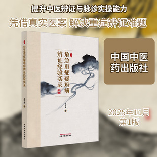 危急重症疑难病辨证经验实录孟令奎 著中医各科生活中国中医药出版社
