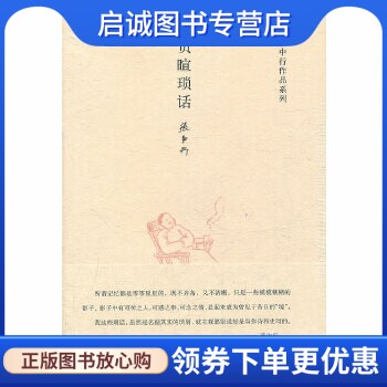 正版现货直发负暄琐话(精)张中行作品系列,张中行,中华书局9787101083248