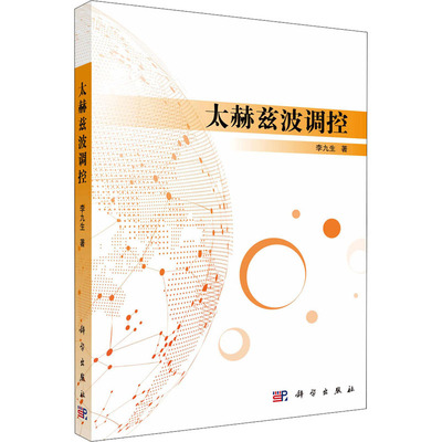太赫兹波调控李九生电子、电工专业科技科学出版社9787030582607
