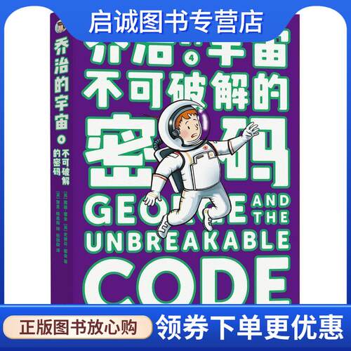 正版现货直发乔治的宇宙4 不可破解的密码 [英]露西·霍金,Lucy,Hawking,[英]史蒂夫·霍金Step 9787571001865 湖南科学技术出版社