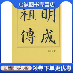 正版现货直发明成祖传 晁中辰 9787010014845 人民出版社