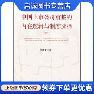 正版现货直发中国上市公司重整的内在逻辑与制度选择 李成文 著 9787509327647 中国法制出版社