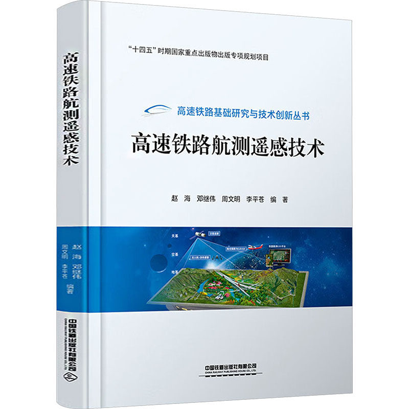 高速铁路航测遥感技术：大中专高职交通大中专中国铁道出版社有限公司