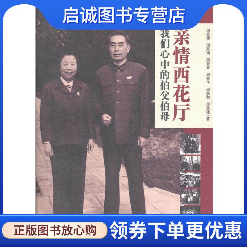 正版现货直发亲情西花厅 周秉德　等著 9787505115804 红旗出版社