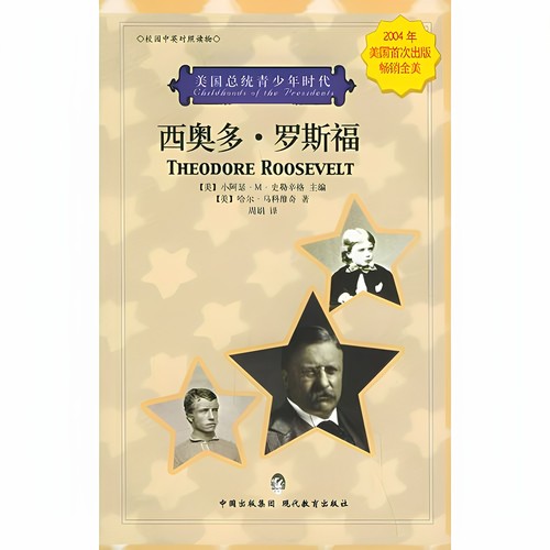 西奥多·罗斯福——美国总统青少年时代 马科维奇 周娟 现代教育出版社 9787801960276