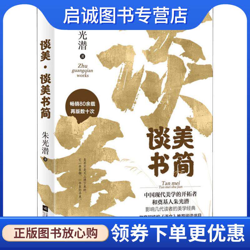 正版现货直发谈美·谈美书简 朱光潜 著 9787559435965 江苏凤凰文艺出版社