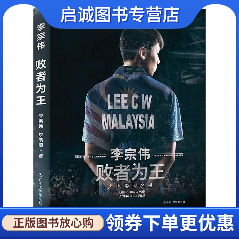 正版现货直发败者为王 李宗伟,李宗顺 9787205093235 辽宁人民出版社