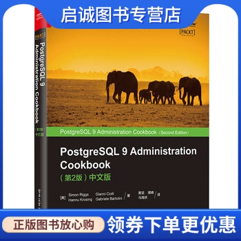 正版现货直发 PostgreSQL 9 Administration Cookbook (第2版)中文版,西蒙.里格斯,贾尼.乔里巴,电子工业出版社9787121285967