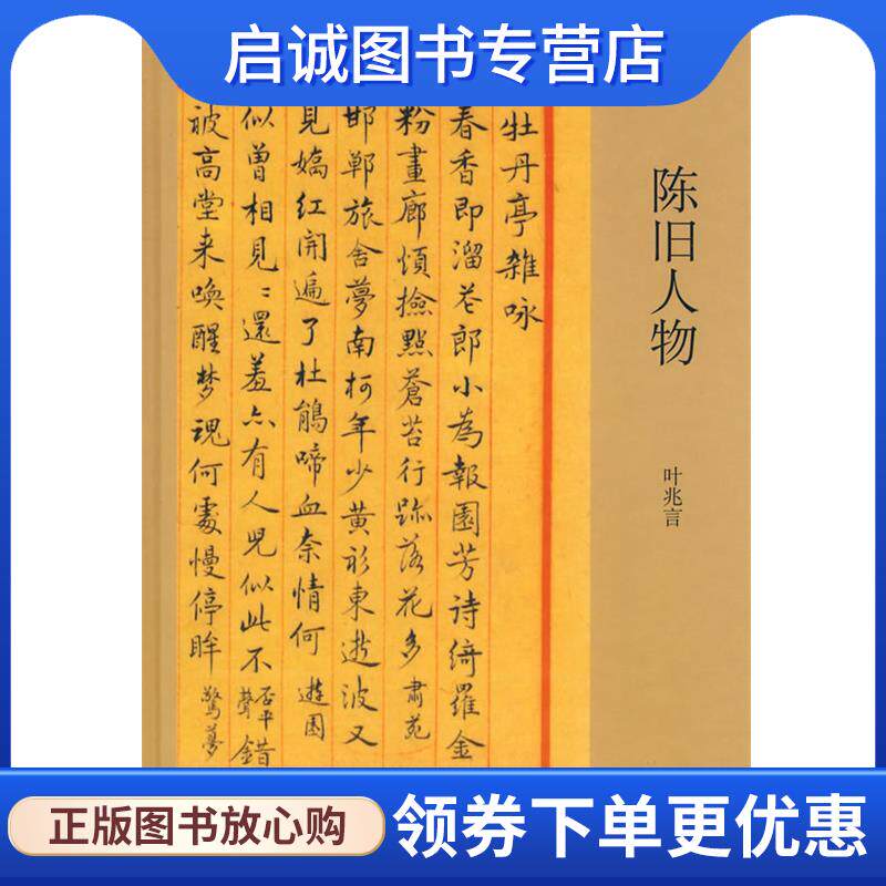 正版现货直发陈旧人物 叶兆言 主编 9787806787083 上海书店出版社