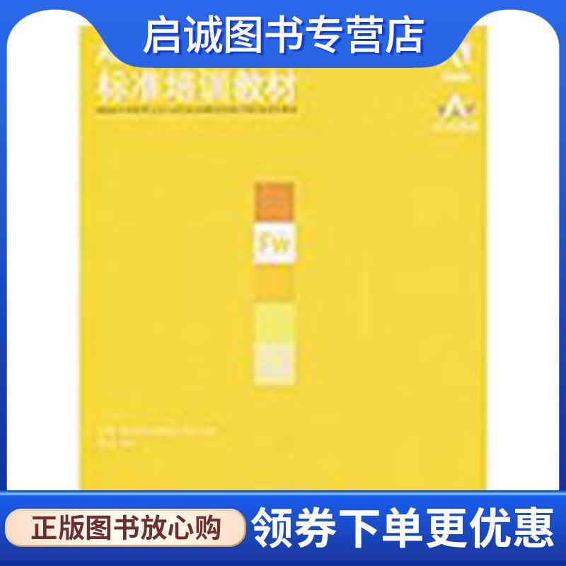 正版现货直发ADOBE FIREWORKS CS4标准培训教材 ACAA专家委员会,DDC传媒 主编,程琳 编著 9787115211118 人民邮电出版社